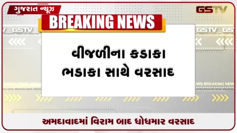 VIDEO: અમદાવાદમાં વિરામ બાદ અચાનક વાતાવરણ પલટાયું, વિવિધ વિસ્તારોમાં ધોધમાર વરસાદ શરૂ