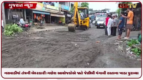 VIDEO: નસવાડીમાં તંત્રની બેદરકારી: ગણેશ આયોજકોએ જાતે જેસીબી મંગાવી રસ્તાના ખાડા પુરાવ્યા