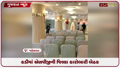 VIDEO: કડી ખાતે લાલજી પટેલની અધ્યક્ષતામાં એસપીજીની બેઠક યોજાઈ, વિવિધ મુદ્દે ચર્ચા
