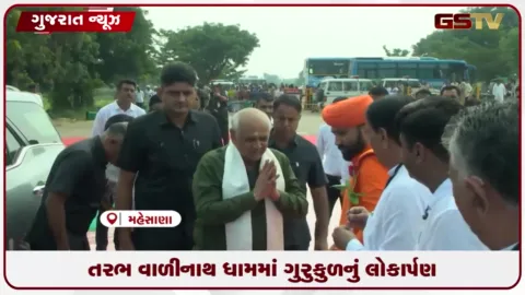 VIDEO: મહેસાણાના તરભ વાળીનાથ ધામ ખાતે મુખ્યમંત્રી ભૂપેન્દ્ર પટેલે ‘શ્રી વાળીનાથ ગુરુકુળ’નું કર્યું લોકાર્પણ