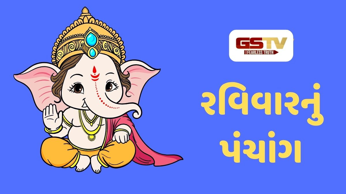 13/9/2026, રવિવારનું પંચાંગ, જાણો દિવસ-રાતના શુભ ચોઘડિયા
