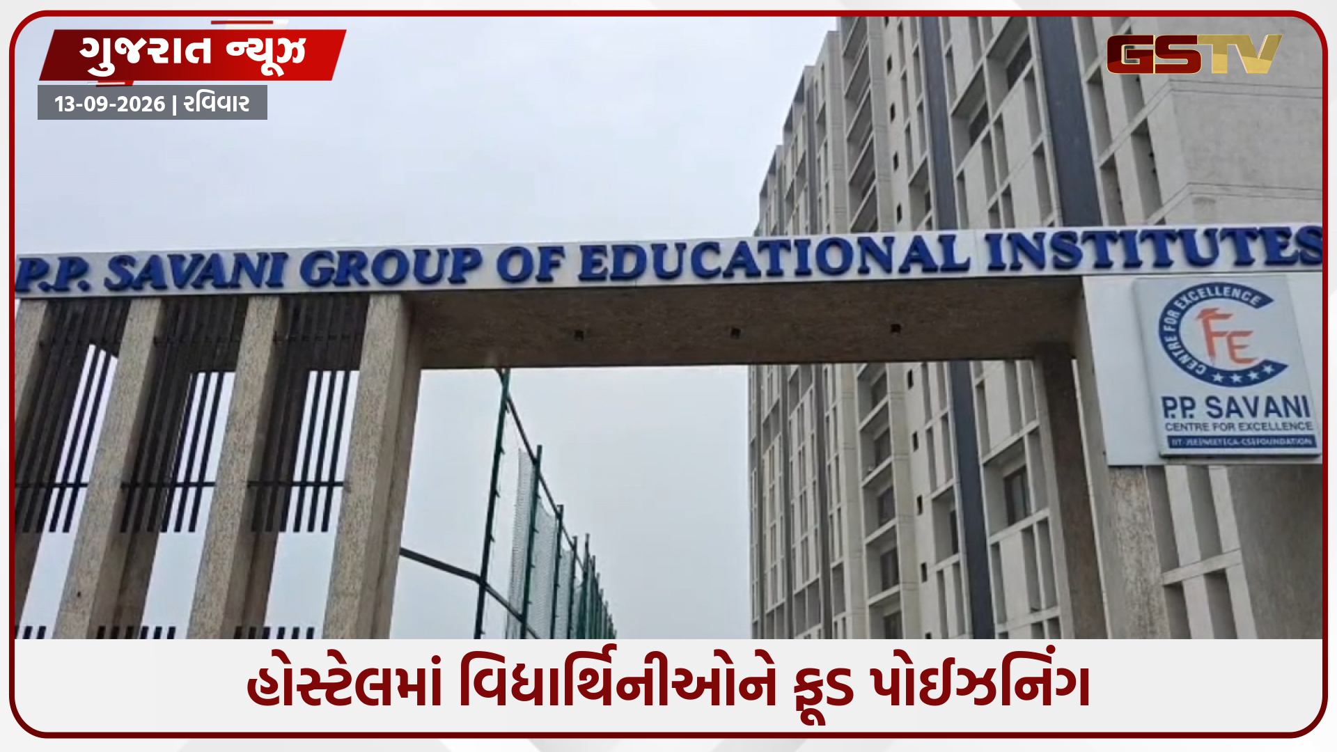 સુરતની પી.પી. સવાણી ગર્લ્સ હોસ્ટેલમાં 100 વિદ્યાર્થિનીઓને ફૂડ પોઈઝનિંગ, બપોરનું વધેલું ભોજન રાત્રે પીરસાયાનો આક્ષેપ