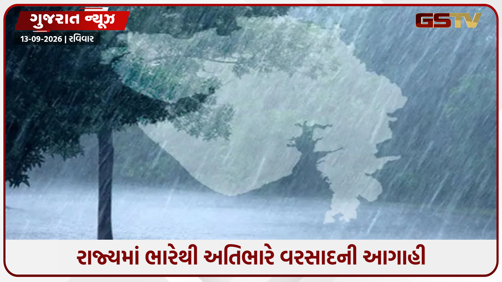 ગુજરાતમાં એકસાથે 3 સિસ્ટમ સક્રિય થતાં અતિભારે વરસાદની આગાહી, આ 4 જિલ્લામાં અપાયું રેડ એલર્ટ