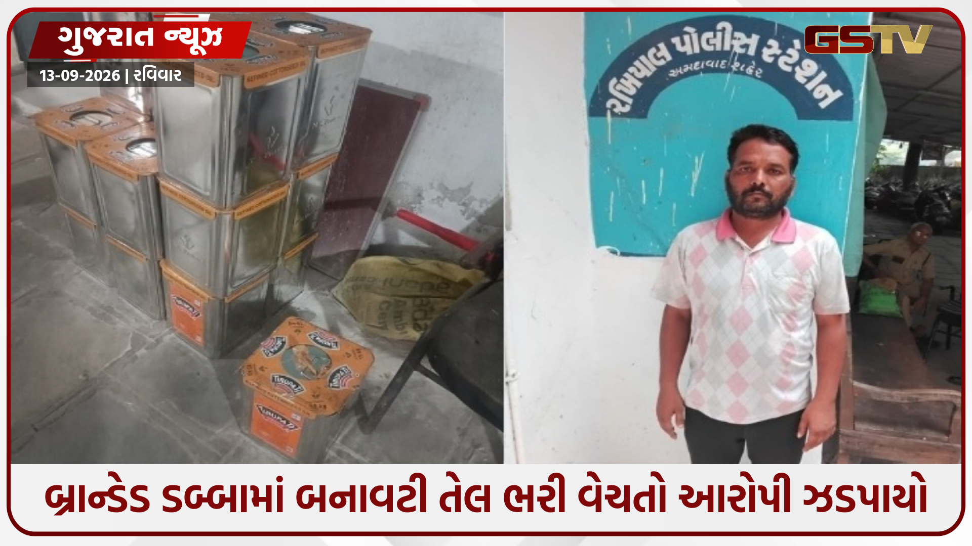 રખિયાલમાં બ્રાન્ડેડ કંપનીના નામે બનાવટી ખાદ્ય તેલનો જથ્થો જપ્ત, આરોપી ભંગારમાંથી ડબ્બા લાવી મારતો સીલ