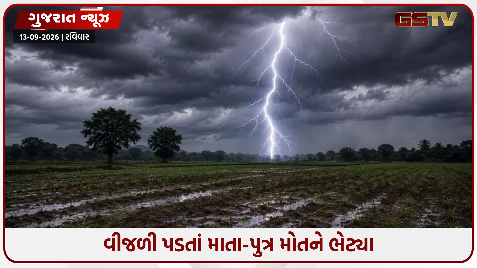 હળવદ તાલુકામાં વીજળી પડતાં માતા-પુત્રના મોત, મગફળીના ખેતરમાં પિયત કરતી વખતે બની ઘટના