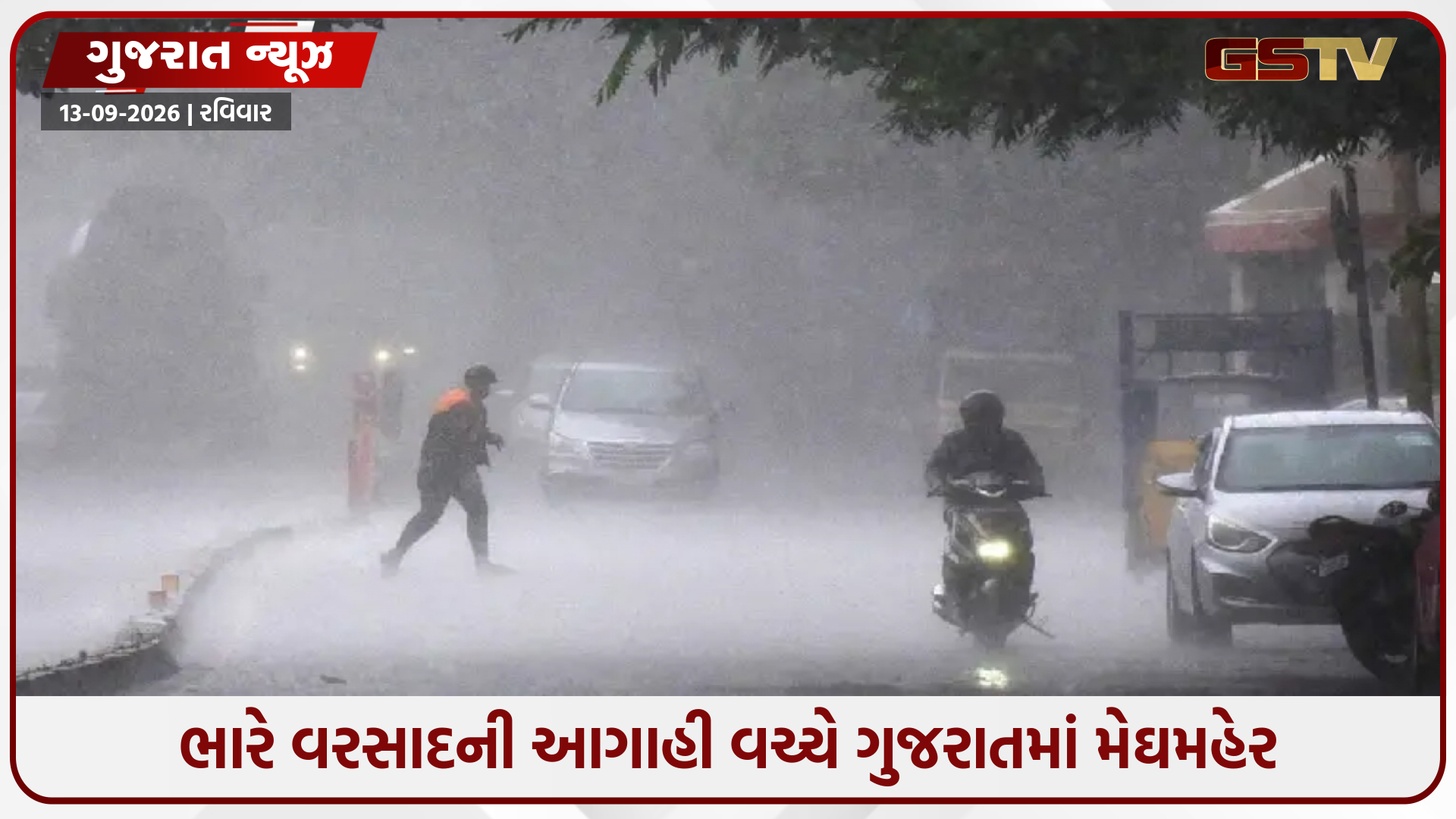 ગુજરાતમાં મેઘરાજા મન મૂકીને વરસ્યા; 200 તાલુકામાં વરસાદ, કપરાડામાં સૌથી વધુ 3.35 ઈંચ