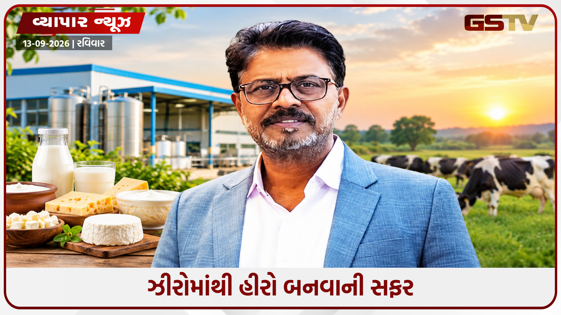 માત્ર ₹6000થી શરૂ કરી સફર, આજે 40 દેશોમાં ફેલાયેલો છે બિઝનેસ! વાંચો GRB ડેરીના ફાઉન્ડરની પ્રેરણાદાયી કહાની