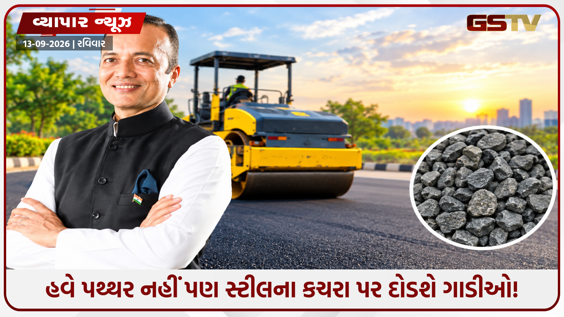 જિંદલ સ્ટીલે સ્ટીલના કચરામાંથી બનાવ્યો રોડ, ગિનીસ વર્લ્ડ રેકોર્ડમાં નામ નોંધાયું!