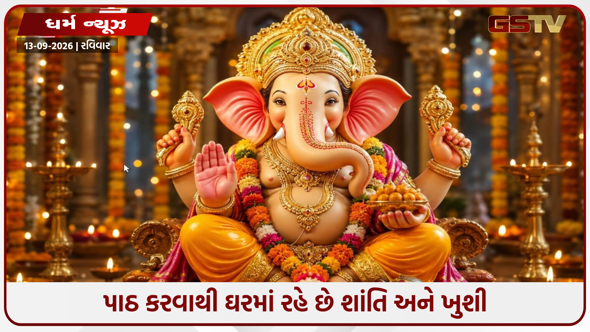 ગણેશ ચાલીસાનો યોગ્ય રીતે પાઠ કરવાથી દૂર થશે બધા અવરોધો
