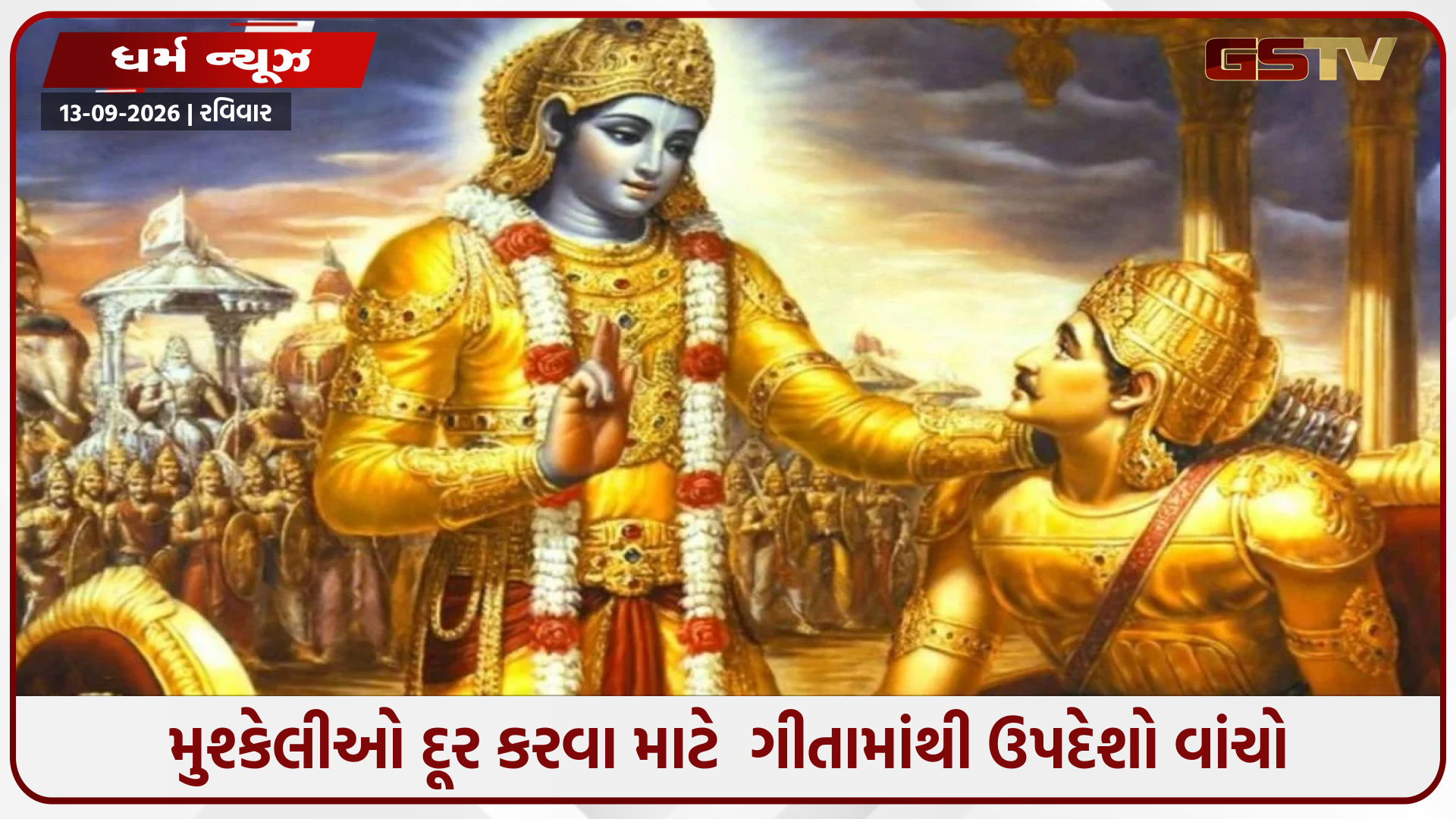 જ્યારે જીવનમાં દરેક મોરચે હારનો સામનો કરવો પડે, ત્યારે ભગવાન શ્રીકૃષ્ણના ગીતામાંથી 10 ઉપદેશો યાદ રાખો
