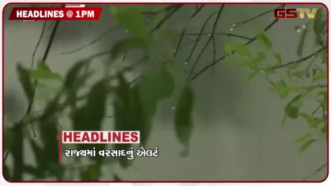 VIDEO: HEADLINE 1.00 PM /  ગુજરાતમાં વરસાદનું એલર્ટ, યુપીના 26 જિલ્લામાં પૂર