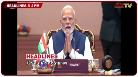 VIDEO: HEADLINE 2.00 PM / BRICS સંમેલનનું સમાપન, રાજ્યના 75 તાલુકામાં ભારે વરસાદ