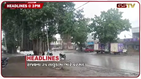 VIDEO: HEADLINE 3.00 PM / ડેમમાં પાણીની આવકમાં વધારો, ફરી ડુપ્લીકેટ દારુની ફેક્ટરી ઝડપાઈ