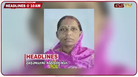 VIDEO: HEADLINE 10.00 AM / અકસ્માતમાં મહિલાનું મોત, ઉકાઈમાં 12 ઈંચ વરસાદ, મુંબઈમાં ભારે વરસાદ