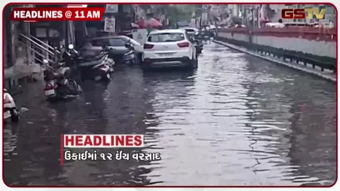 VIDEO: HEADLINE 11.00 AM / સુરત જિલ્લામાં ભારે વરસાદ, વિવાદ મતભેદમાં ન બદલનો જોઈએ, BRICSમાં નેતાઓને જમાવડો
