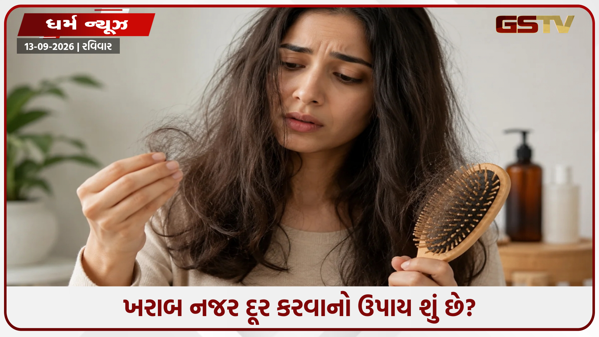 જો તમારા વાળ ખરાબ નજરથી પ્રભાવિત છે, તો સમસ્યાથી છુટકારો મેળવવા માટે અજમાવો આ યુક્તિ