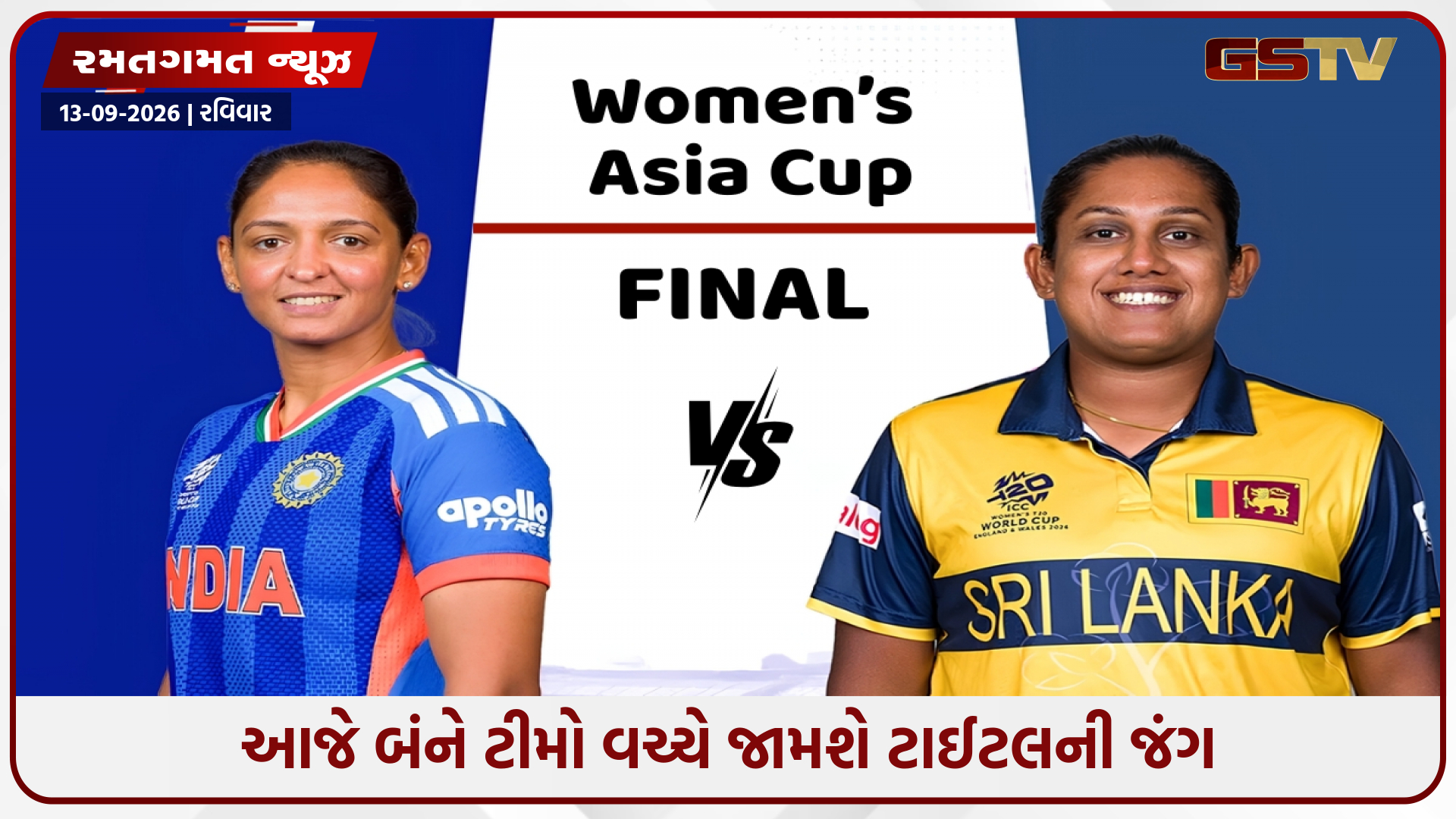 IND W vs SL W / આઠમી વખત એશિયા કપ ટાઈટલ જીતવા ઉતરશે ટીમ ઈન્ડિયા, શ્રીલંકા સાથે થશે ટક્કર