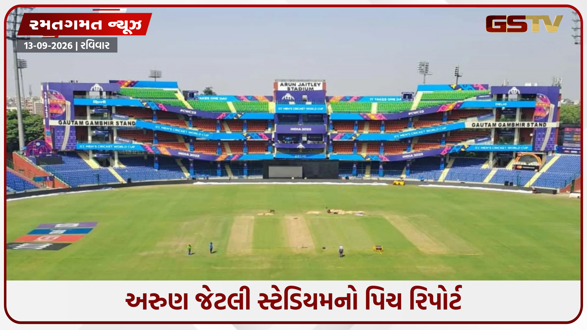 IND vs AFG / અરુણ જેટલી સ્ટેડિયમમાં કેવી હશે પિચ? શું બેટ્સમેન મચાવશે ધમાલ કે બોલર્સનો રહેશે દબદબો?