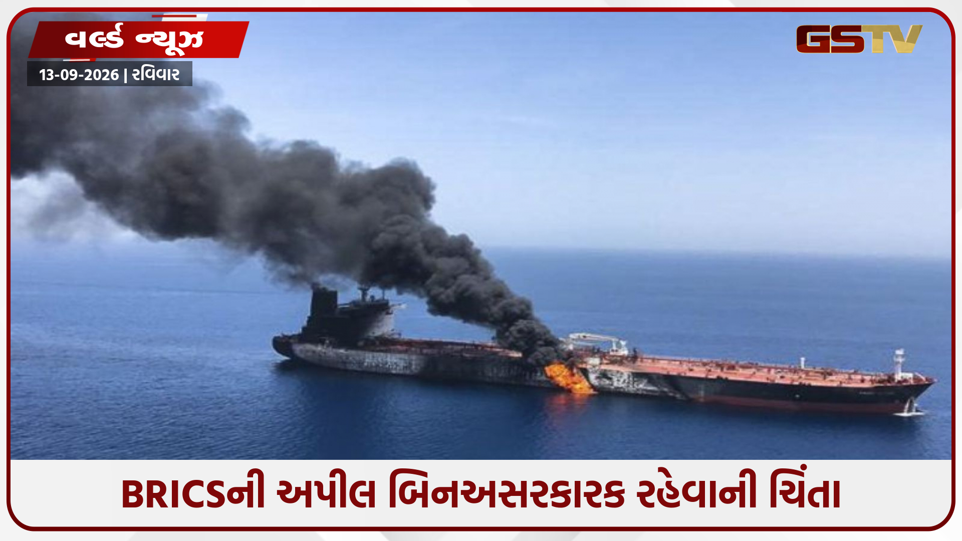 એક તરફ બ્રિક્સ BRICS સમિટમાં શાંતિ માટે હાકલ કરવામાં આવી; બીજી તરફ હોરમૂઝમાં એક જહાજ પર મિસાઇલ હુમલો