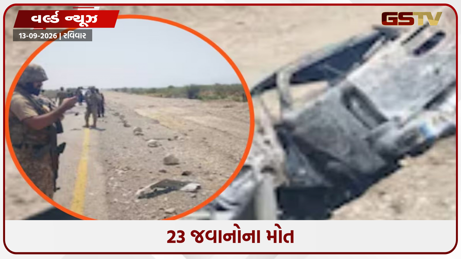 પાકિસ્તાનમાં મોટો આતંકવાદી હુમલો; સેનાના કાફલાને નિશાન બનાવાયો