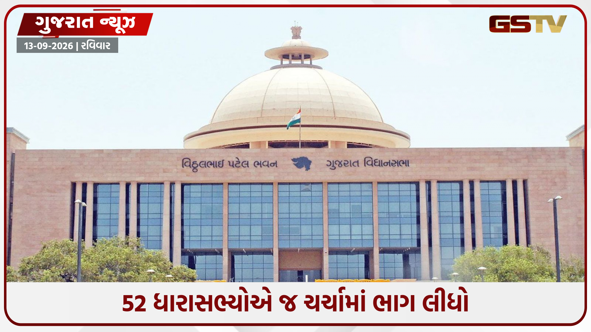 ગુજરાત વિધાનસભામાં પ્રજાના પ્રશ્નો ઉઠાવવામાં નેતાઓનું નિરસ વલણનો દાવો!