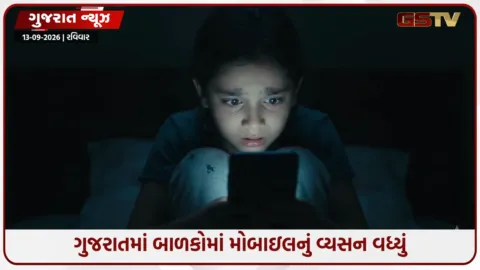 VIDEO: Gujaratમાં બાળકોમાં વધતી મોબાઇલની ઘાતક લત; સેંકડો માસૂમો ડિટોક્સ સેન્ટરમાં, આત્મહત્યાના બનાવોએ ચિંતા વધારી