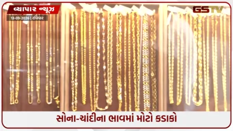 VIDEO: સોના-ચાંદીના ભાવમાં મોટો કડાકો; સોનામાં ₹2900 અને ચાંદીમાં ₹6,500નો ઘટાડો,અઠવાડિયામાં ભાવમાં કેટલો ફેર પડ્યો?