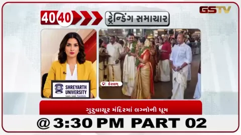 VIDEO: ગુરુવાયૂર શ્રી કૃષ્ણ મંદિરમાં એક જ દિવસે ૪૫૦થી વધુ ભવ્ય લગ્નો, મંદિર પરિસરમાં સર્જાયું ઉત્સવમય વાતાવરણ