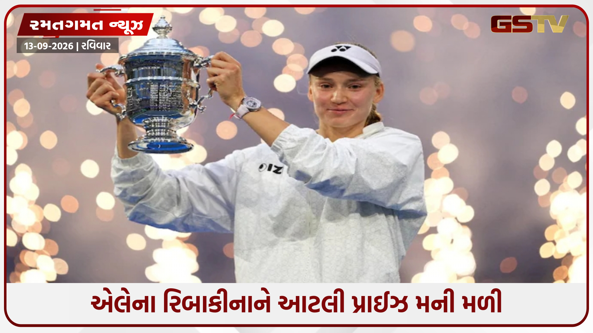 એલેના રિબાકીનાએ ઈતિહાસ રચ્યો, આર્યના સબાલેન્કાને હરાવીને પહેલી વખત જીત્યું યુએસ ઓપનનું ટાઈટલ