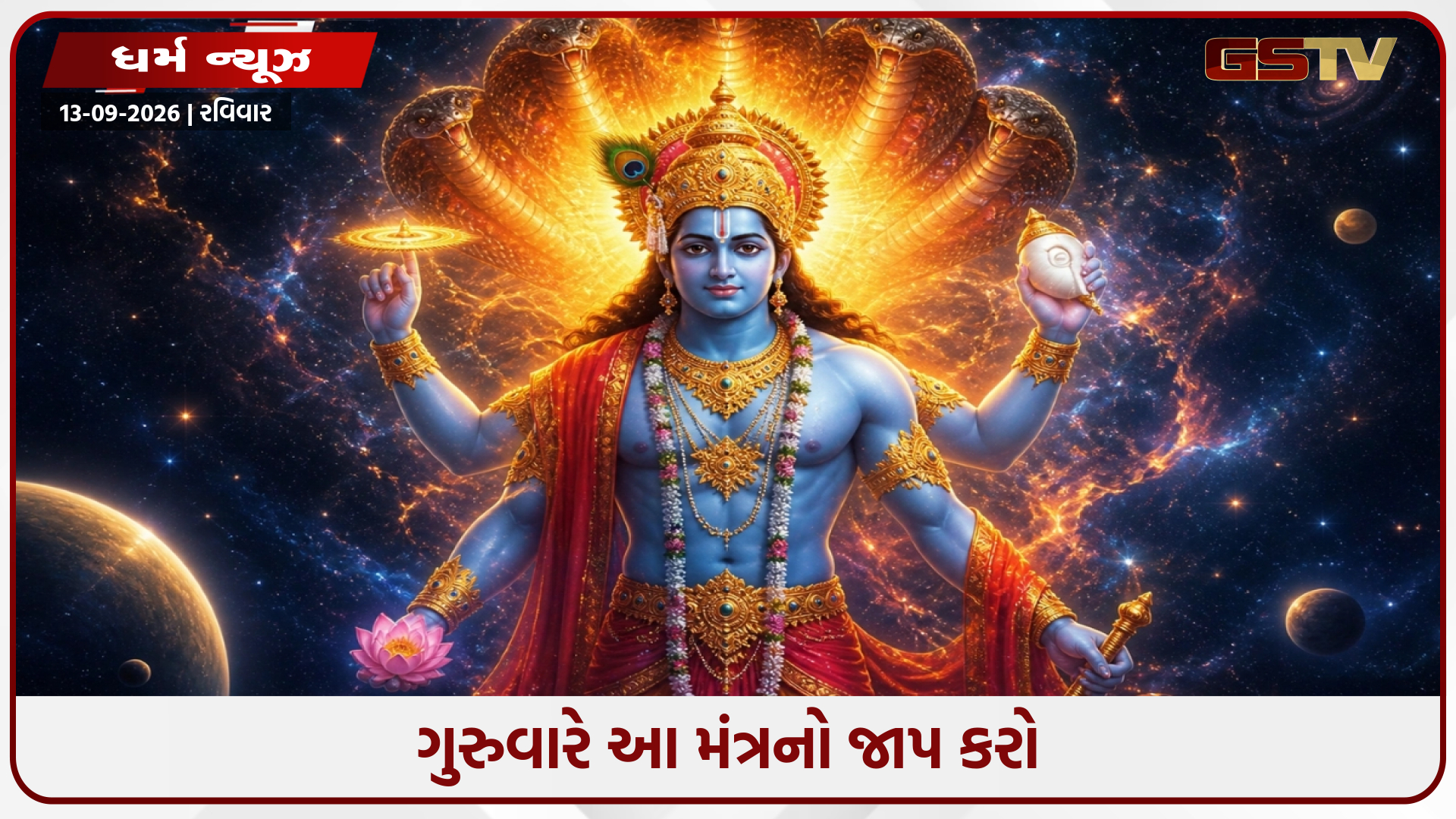 વિષ્ણુનો સૌથી શક્તિશાળી મંત્ર તમારા ખજાનાને ધનથી ભરેલો રાખશે