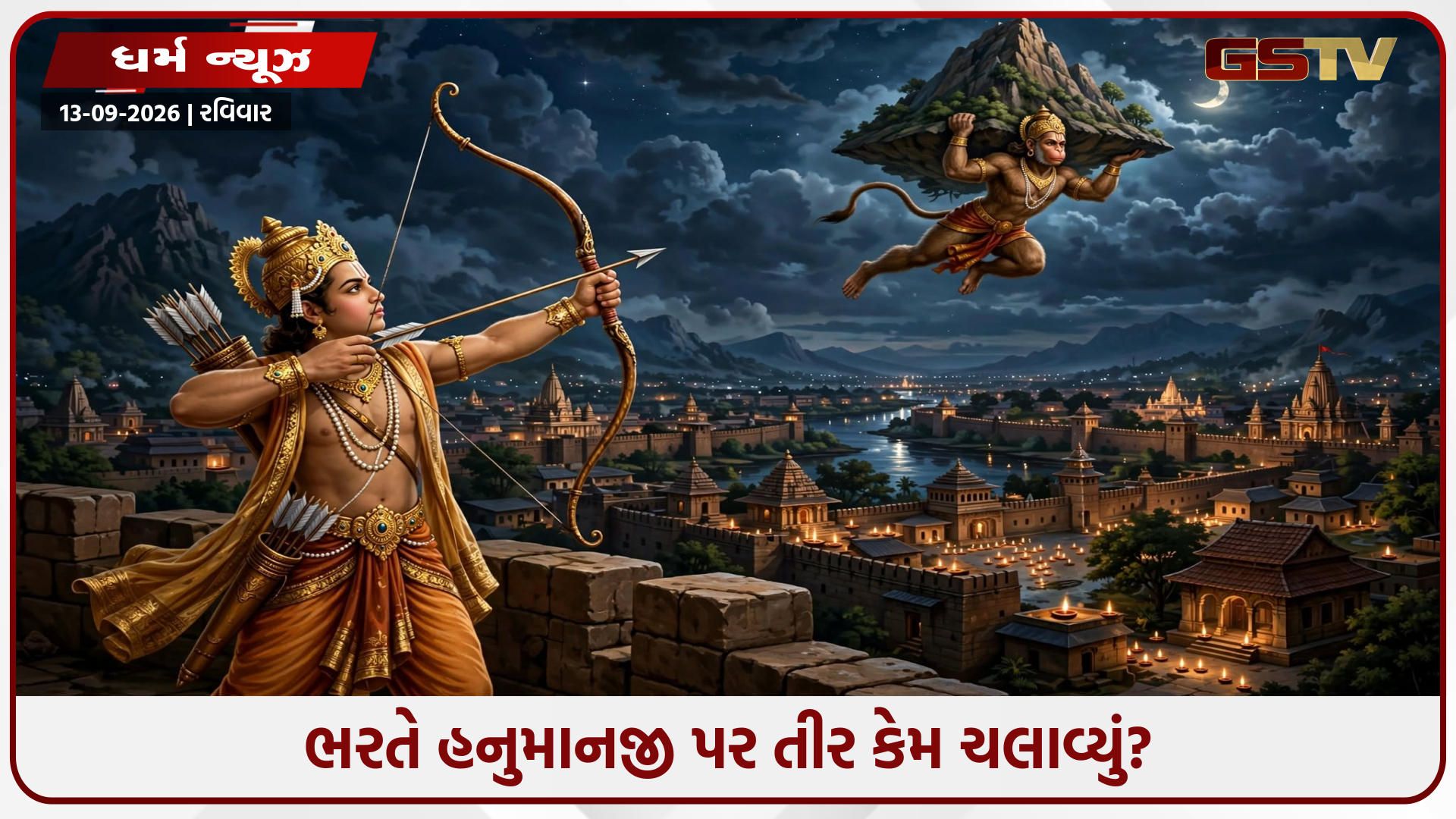 હનુમાન પર તીર ચલાવ્યા પછી ભરત કેમ થરથર કાંપવા લાગ્યા?