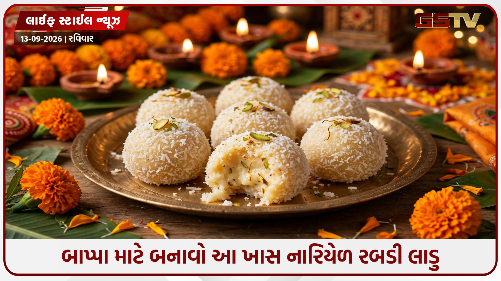 ગણેશ ચતુર્થી પર બાપ્પાને ધરાવો નારિયેળ રબડી લાડુનો ભોગ, સ્વાદ એવો કે દરેક વ્યક્તિ પૂછશે રેસિપી!
