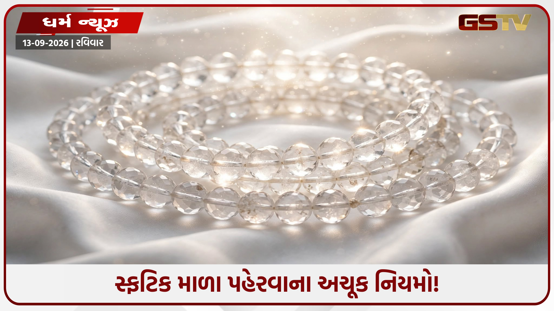 મન શાંત રાખતી સ્ફટિક માળા ક્યારે અને કેવી રીતે પહેરવી? જાણો જ્યોતિષીય નિયમો