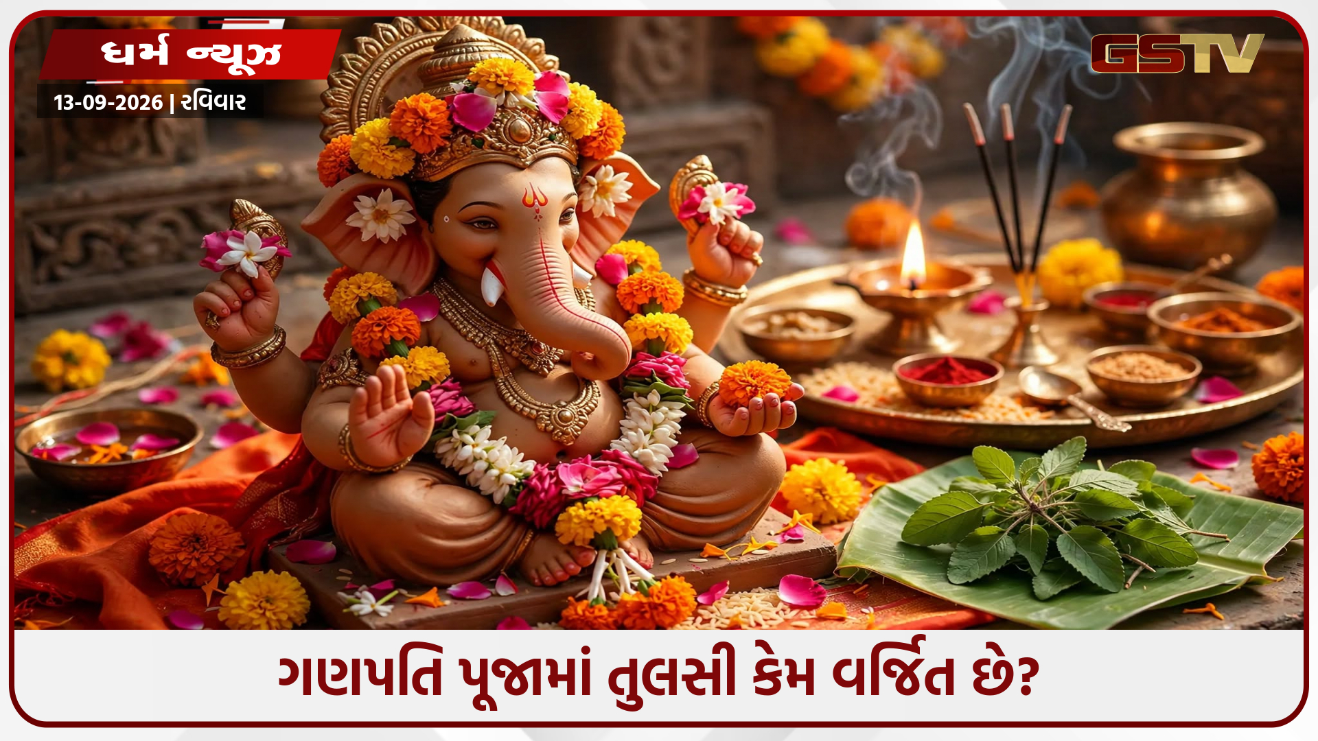 ગણેશ પૂજનમાં તુલસી અર્પણ કેમ નથી કરાતી? જાણો પૂજાનું પૂર્ણ ફળ મેળવવા માટે ખાસ ટિપ્સ