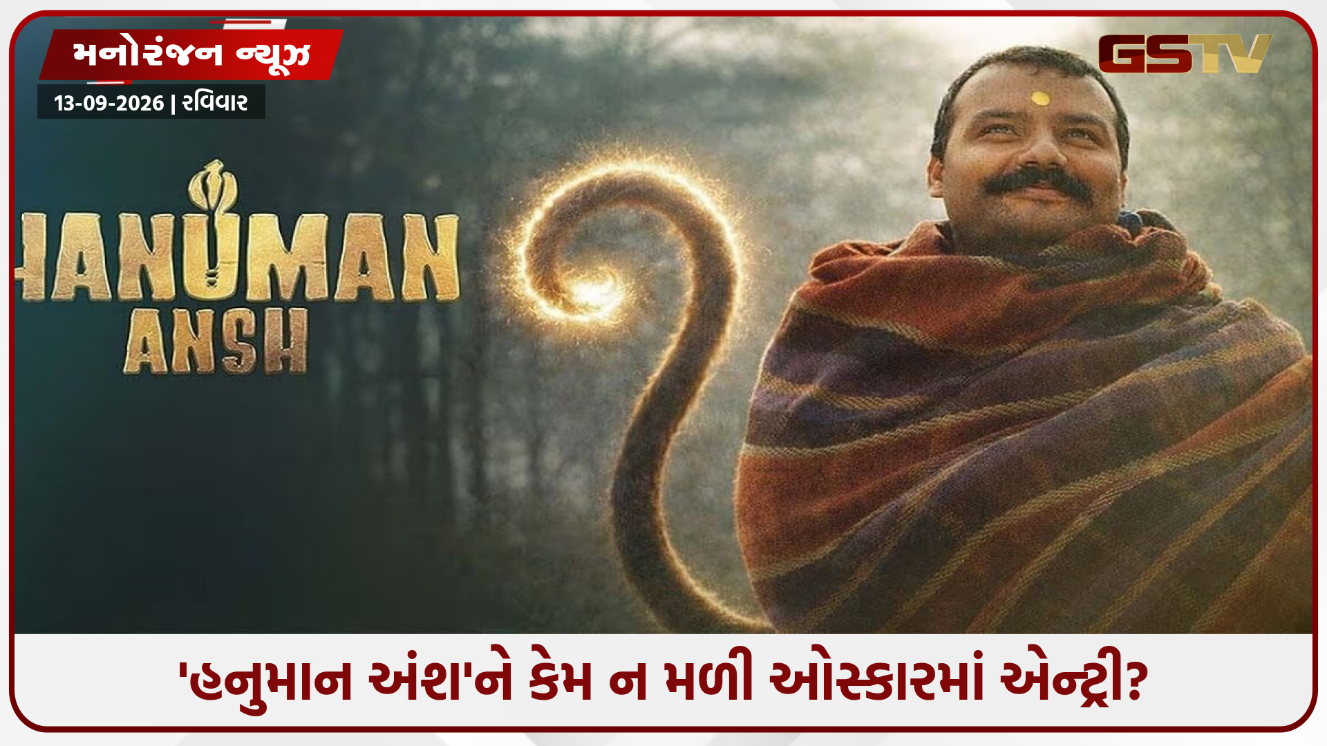 'હનુમાન અંશ'ને ઓસ્કારમાં નહીં મળે એન્ટ્રી! હાથમાંથી કઈ રીતે સરી ગયો આટલો મોટો મોકો?