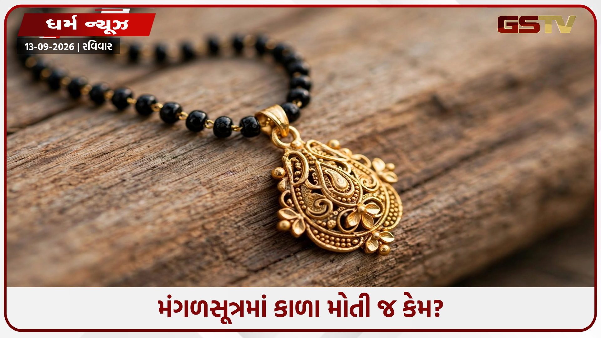 મંગળસૂત્રમાં કાળા મોતી જ કેમ હોય છે? 90% લોકો નથી જાણતા આ અસલી કારણ!
