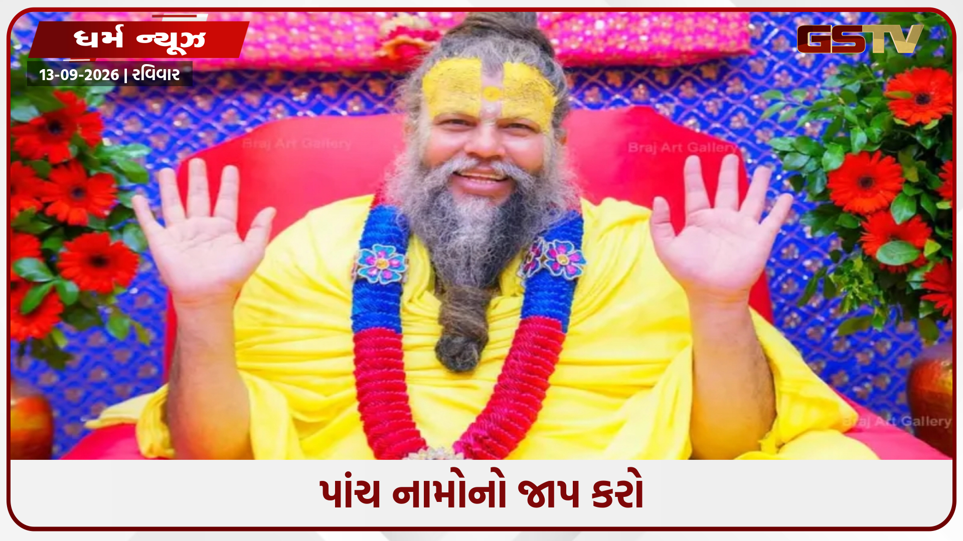 જો તમે ઘર છોડતા પહેલા આ 5 નામોનો જાપ કરો છો, તો દુનિયાની કોઈ શક્તિ તમને રોકી નહીં શકે