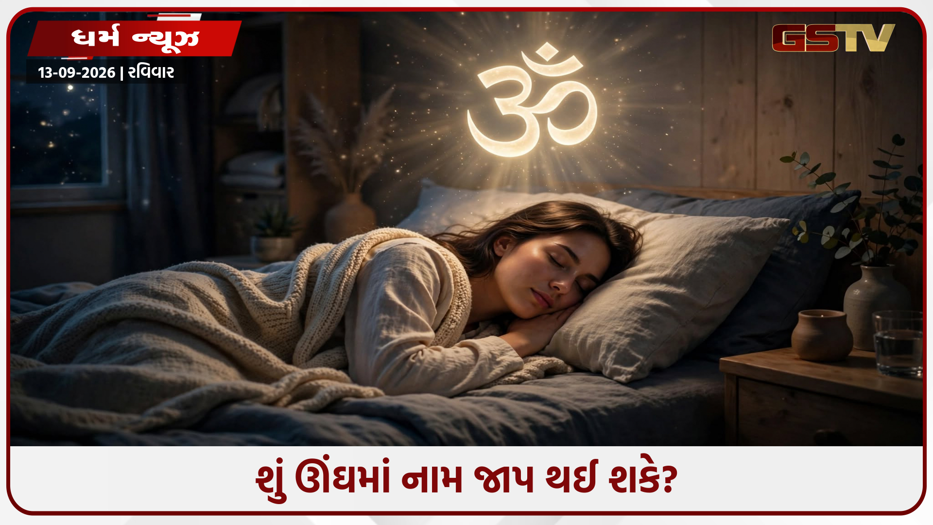 ઊંઘમાં પણ જપાશે રામ નામ! જાણો પ્રેમાનંદ મહારાજ પાસેથી