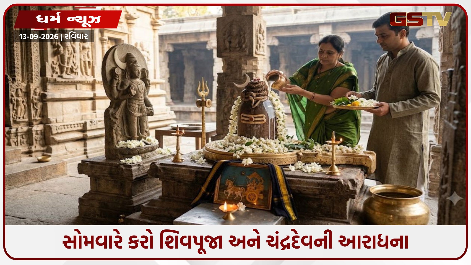 સોમવારે કરો શિવપૂજા અને ચંદ્રદેવની આરાધના: કુંડળીમાં ચંદ્રદોષ નિવારણ માટેના અચૂક ઉપાયો અને અષ્ટોત્તર શતનામાવલી જાણો