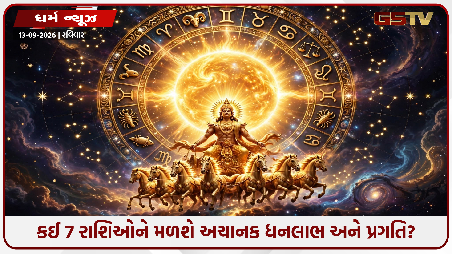 સૂર્યનું નક્ષત્ર ગોચર: નોકરી-ધંધામાં સફળતા અને માન-સન્માન મેળવશે આ 7 રાશિઓ
