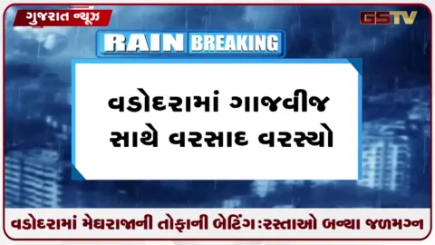 VIDEO: વડોદરામાં મેઘરાજાની તોફાની બેટિંગ: રસ્તાઓ બન્યા જળમગ્ન