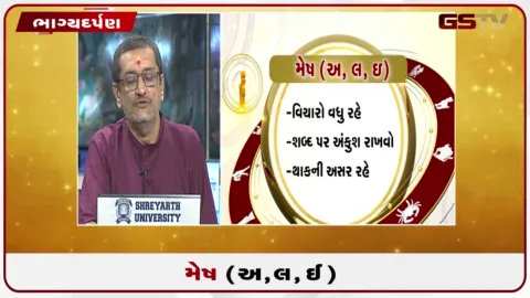 VIDEO: જુઓ તારીખ 14 સપ્ટેમ્બર સોમવારનું મેષનું રાશિફળ (અક્ષરો: અ,લ,ઇ)