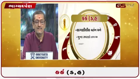 VIDEO: જુઓ તારીખ 14 સપ્ટેમ્બર સોમવારનું કર્કનું રાશિફળ (અક્ષરો: ડ,હ)