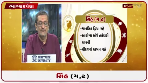 VIDEO: જુઓ તારીખ 14 સપ્ટેમ્બર સોમવારનું સિંહનું રાશિફળ (અક્ષરો: મ,ટ)