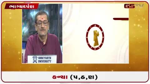 VIDEO: જુઓ તારીખ 14 સપ્ટેમ્બર સોમવારનું કન્યાનું રાશિફળ (અક્ષરો: પ,ઠ,ણ)