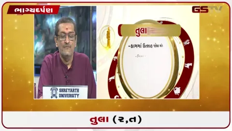VIDEO: જુઓ તારીખ 14 સપ્ટેમ્બર સોમવારનું તુલાનું રાશિફળ (અક્ષરો: ર,ત)