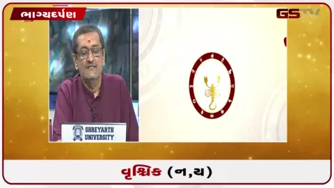 VIDEO: જુઓ તારીખ 14 સપ્ટેમ્બર સોમવારનું વૃશ્ચિકનું રાશિફળ (અક્ષરો: ન,ય)