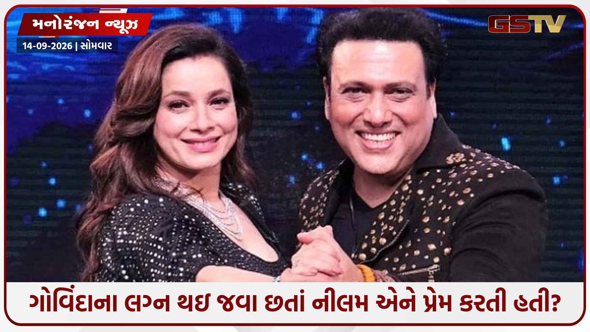 શું ગોવિંદાના પ્રેમમાં હતી નીલમ? વર્ષો પછી અભિનેત્રીએ કર્યો જૂના સંબંધો પર ખુલાસો