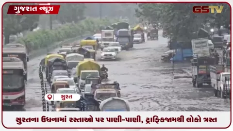 VIDEO: સુરતના ઉધનામાં રસ્તાઓ પર પાણી-પાણી, ટ્રાફિકજામથી લોકો ત્રસ્ત