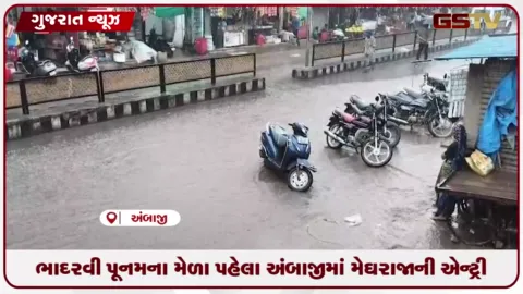 VIDEO: ભાદરવી પૂનમના મેળા પહેલા અંબાજીમાં મેઘરાજાની એન્ટ્રી